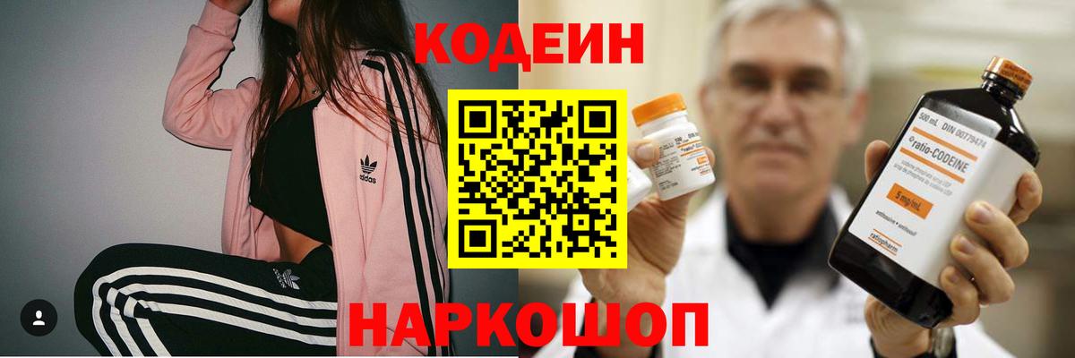 Кодеин Purple Drank Домодедово